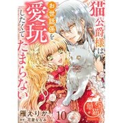 猫公爵様はお世話係を愛玩したくてたまらない 【短編】10（竹書房） [電子書籍]