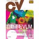 コンピュータビジョン最前線 Winter 2024（共立出版） [電子書籍]
