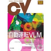 コンピュータビジョン最前線 Winter 2024（共立出版） [電子書籍]
