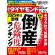 倒産危険度ランキング（週刊ダイヤモンド 2024年12/7号）（ダイヤモンド社） [電子書籍]
