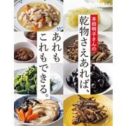 クロワッサン特別編集 本田明子さんの乾物さえあれば、あれもこれもできる。（マガジンハウス） [電子書籍]