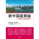 新中国産業論（文眞堂） [電子書籍]