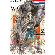 狼とリボルバー（2）【電子限定おまけ付き】（白泉社） [電子書籍]