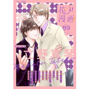 花丸漫画 Vol.89（白泉社） [電子書籍]