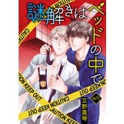 花丸漫画 謎解きはベッドの中で story01（白泉社） [電子書籍]
