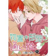 物置き部屋に通い猫（ばら売り）第13話（白泉社） [電子書籍]