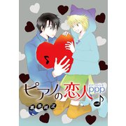 花丸漫画 ピアノの恋人 ppp 第47話（白泉社） [電子書籍]