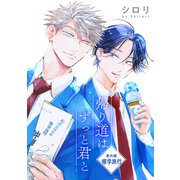花丸漫画 帰り道はずっと君と 番外編 修学旅行（白泉社） [電子書籍]