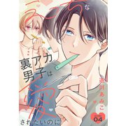 花丸漫画 えっちな裏アカ男子は愛されたいのに story04（白泉社） [電子書籍]