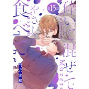 砕いて混ぜてやさしく食べて（ばら売り）第15話（白泉社） [電子書籍]