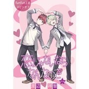 花丸漫画 恋じゃないならなんなのさ 第41話（白泉社） [電子書籍]
