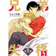 兄弟失格（ばら売り）第5話（白泉社） [電子書籍]