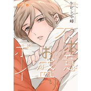 花丸漫画 不本意お盛りボーイ 第12話（白泉社） [電子書籍]