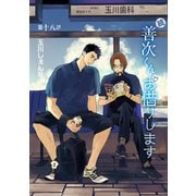 花丸漫画 続・善次くんお借りします 第18話（白泉社） [電子書籍]