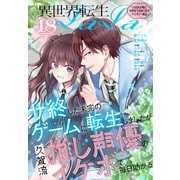 異世界転生LaLa Vol.18（白泉社） [電子書籍]