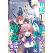 育成ゲームに転生したのに、なぜか騎士達に溺愛されてます（1話売り） story15（白泉社） [電子書籍]