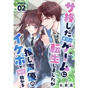 サ終した未完のゲームに転生しましたが推し声優のイケボで毎日助かる（1話売り） story02（白泉社） [電子書籍]