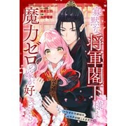 寡黙な将軍閣下様は魔力ゼロの嫁が好きすぎる～なぜか旦那様の心の声が聞こえます！？～（1話売り） story02（白泉社） [電子書籍]