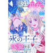 能なしと罵られた巫女は氷の王子に求愛される（1話売り） story03（白泉社） [電子書籍]
