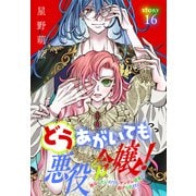 どうあがいても悪役令嬢！～改心したいのですが、ヤンデレ従者から逃げられません～（1話売り） story16（白泉社） [電子書籍]