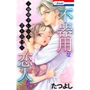 不器用な恋人たち～溺愛カレシと甘トロH～（白泉社） [電子書籍]