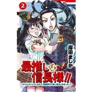 最推しは信長様！！～タイムスリップしたので、戦国時代で推し活はじめました！～（2）【おまけ描き下ろし付き】（白泉社） [電子書籍]
