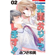 先輩、おジャマします！！（2）（白泉社） [電子書籍]