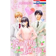 彼の香りと私の匂い【おまけ描き下ろし付き】 （14）（白泉社） [電子書籍]