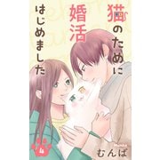 猫のために婚活はじめました（4）【おまけ描き下ろし付き】（白泉社） [電子書籍]