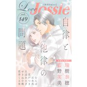 Love Jossie Vol.149（白泉社） [電子書籍]