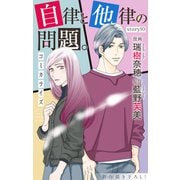 Love Jossie 自律と他律の問題。 story10（白泉社） [電子書籍]