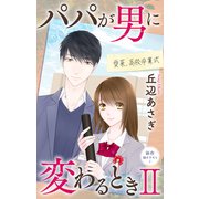 Love Jossie パパが男に変わるときII story08（白泉社） [電子書籍]