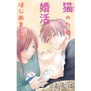 Love Jossie 猫のために婚活はじめました story20（白泉社） [電子書籍]