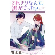 Love Jossie これきりなんて、誰が言った？ story13（白泉社） [電子書籍]