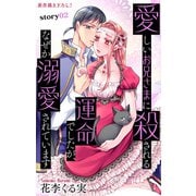 Love Jossie 愛しいお兄さまに殺される運命でしたが、なぜか溺愛されています story02（白泉社） [電子書籍]