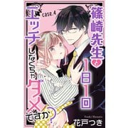 Love Jossie 篠崎先生と1日1回エッチしなくちゃダメですか？ story04（白泉社） [電子書籍]