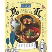 大河ドラマの世界を楽しむ！ 江戸レシピ＆短編小説 居酒屋 蔦重（オレンジページ） [電子書籍]