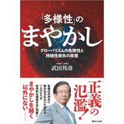 「多様性」のまやかし（啓文社書房） [電子書籍]