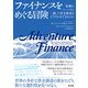 ファイナンスをめぐる冒険――組織のパーパスに適した資金調達はどうすればできるのか（英治出版） [電子書籍]