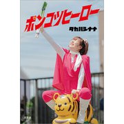 ポンコツヒーロー（文芸社） [電子書籍]