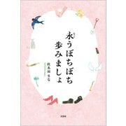 永うぼちぼち歩みましょ（文芸社） [電子書籍]
