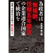 為政者は「無報酬、任期五年限定」の企業連合国家で統治を 過疎、介護対応は互助の「結いの村」で。（文芸社） [電子書籍]