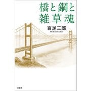 橋と鋼と雑草魂（文芸社） [電子書籍]
