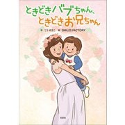 ときどきバブちゃん、ときどきお兄ちゃん（文芸社） [電子書籍]