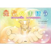 元氣のまほう だいきちが語る レイキのおはなし（文芸社） [電子書籍]