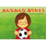 みんなみんな ありがとう（文芸社） [電子書籍]