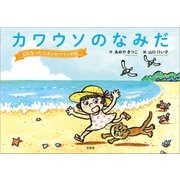 カワウソのなみだ 幻となったニホンカワウソの記（文芸社） [電子書籍]