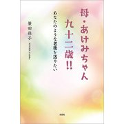 母・あけみちゃん 九十二歳！！ あなたのような老後を送りたい（文芸社） [電子書籍]