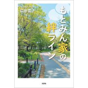 もとみん家の絆ライン（文芸社） [電子書籍]