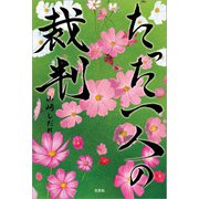 たった一人の裁判（文芸社） [電子書籍]
